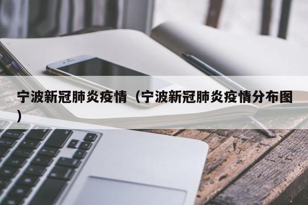 宁波新冠肺炎疫情(宁波新冠肺炎疫情分布图)