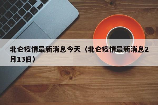 北仑疫情最新消息今天(北仑疫情最新消息2月13日)