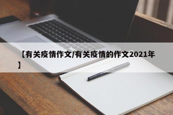 【有关疫情作文/有关疫情的作文2021年】