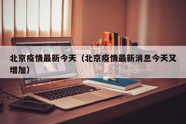 北京疫情最新今天(北京疫情最新消息今天又增加)