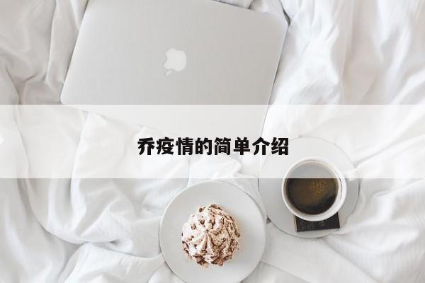 乔疫情的简单介绍