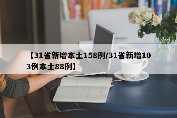 【31省新增本土158例/31省新增103例本土88例】