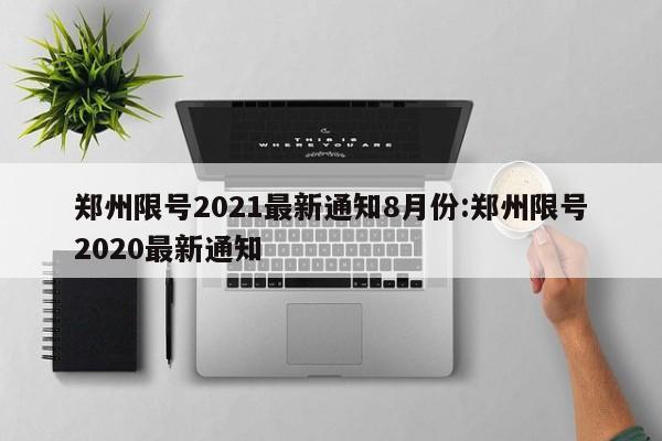 郑州限号2021最新通知8月份:郑州限号2020最新通知