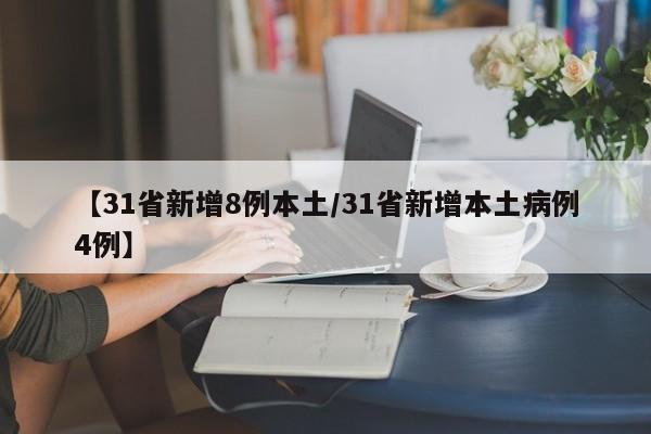 【31省新增8例本土/31省新增本土病例4例】