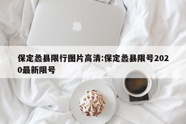保定蠡县限行图片高清:保定蠡县限号2020最新限号