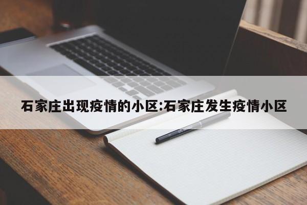 石家庄出现疫情的小区:石家庄发生疫情小区