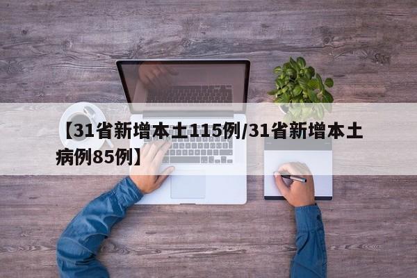 【31省新增本土115例/31省新增本土病例85例】