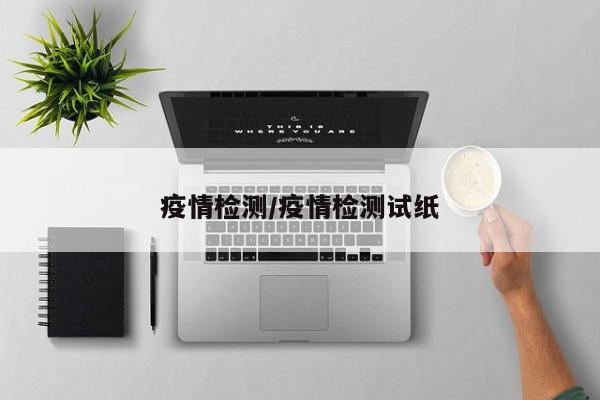 疫情检测/疫情检测试纸