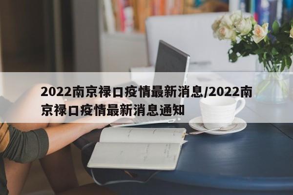 2022南京禄口疫情最新消息/2022南京禄口疫情最新消息通知