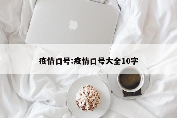 疫情口号:疫情口号大全10字