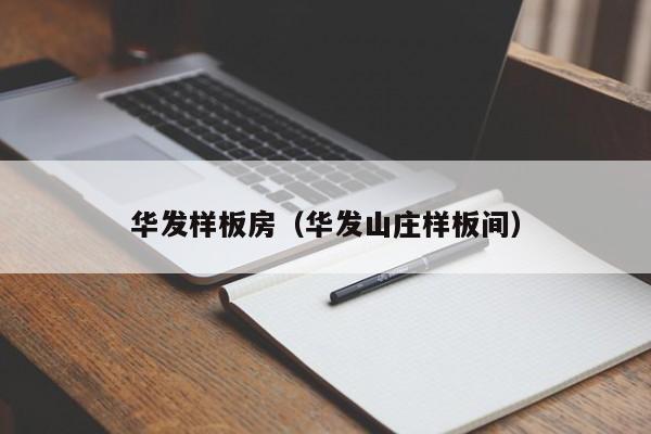 华发样板房(华发山庄样板间)
