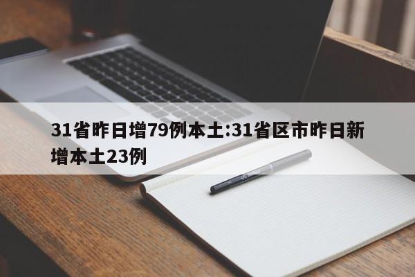31省昨日增79例本土:31省区市昨日新增本土23例