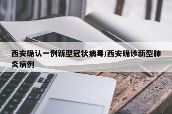 西安确认一例新型冠状病毒/西安确诊新型肺炎病例