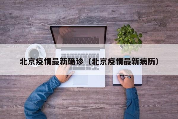 北京疫情最新确诊(北京疫情最新病历)