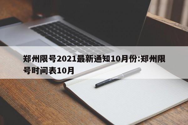 郑州限号2021最新通知10月份:郑州限号时间表10月