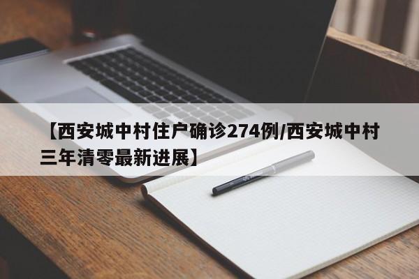 【西安城中村住户确诊274例/西安城中村三年清零最新进展】