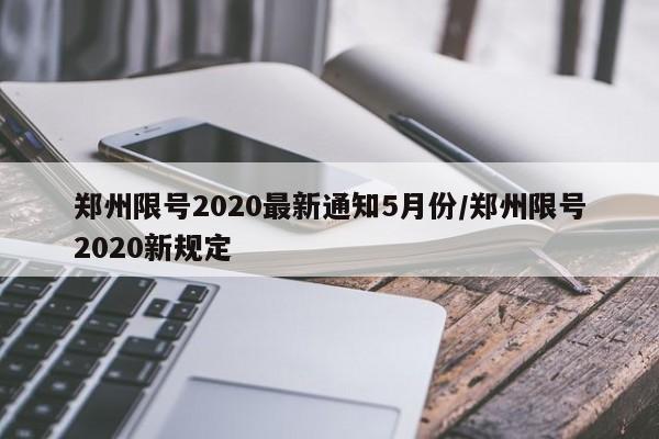 郑州限号2020最新通知5月份/郑州限号2020新规定
