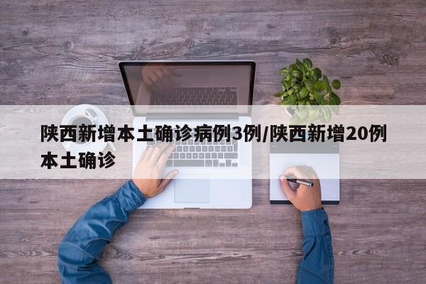 陕西新增本土确诊病例3例/陕西新增20例本土确诊
