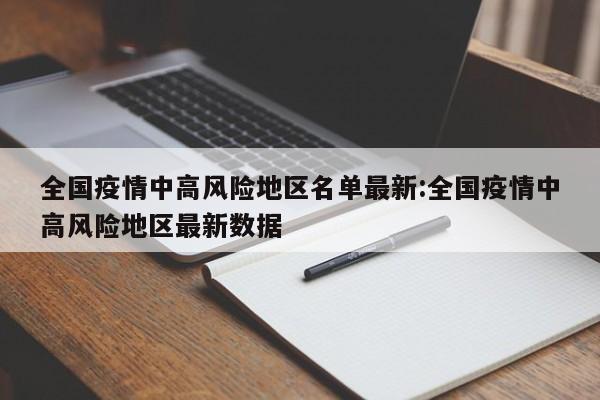 全国疫情中高风险地区名单最新:全国疫情中高风险地区最新数据