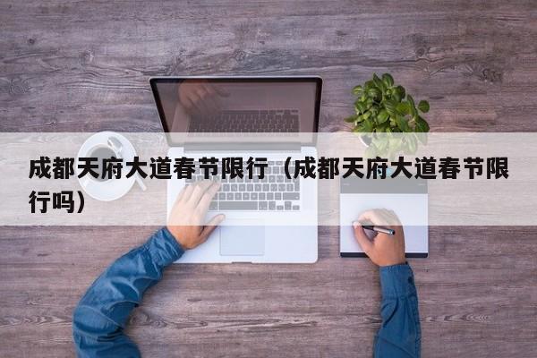 成都天府大道春节限行(成都天府大道春节限行吗)