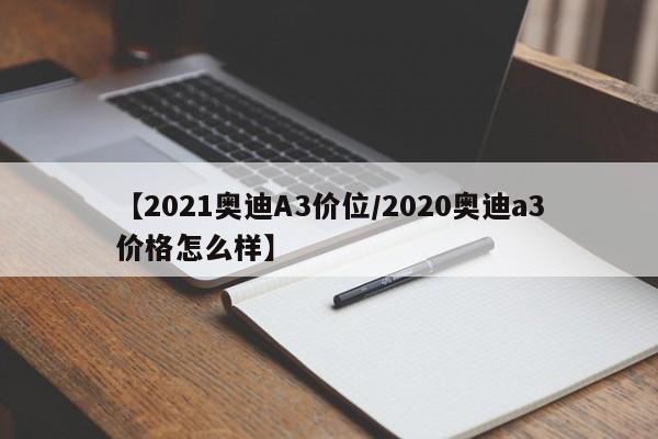 【2021奥迪A3价位/2020奥迪a3价格怎么样】