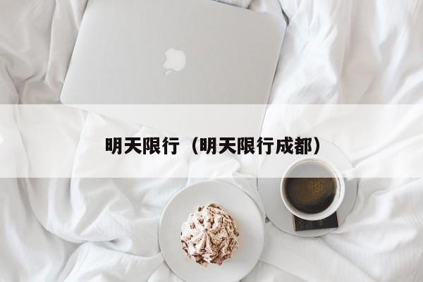 明天限行(明天限行成都)