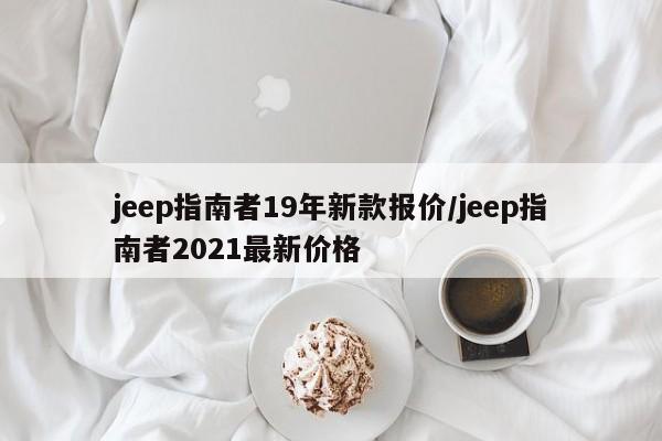 jeep指南者19年新款报价/jeep指南者2021最新价格