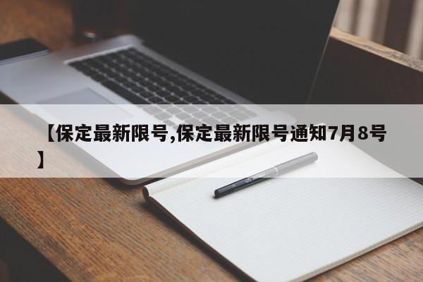 【保定最新限号,保定最新限号通知7月8号】