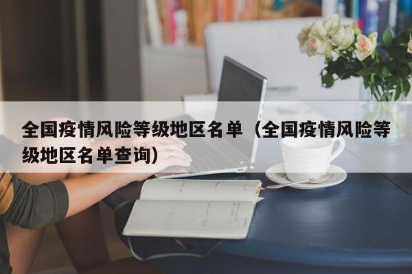 全国疫情风险等级地区名单(全国疫情风险等级地区名单查询)
