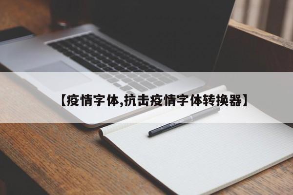 【疫情字体,抗击疫情字体转换器】