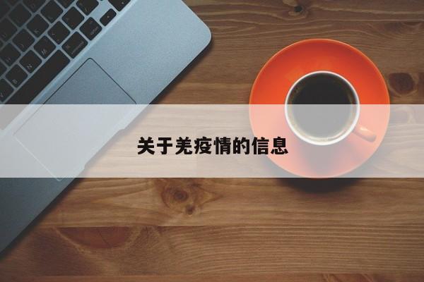 关于羌疫情的信息