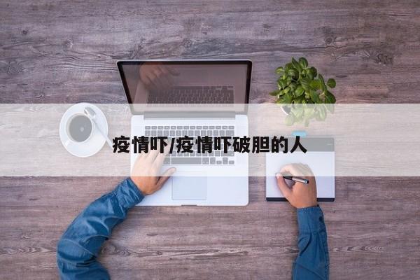 疫情吓/疫情吓破胆的人