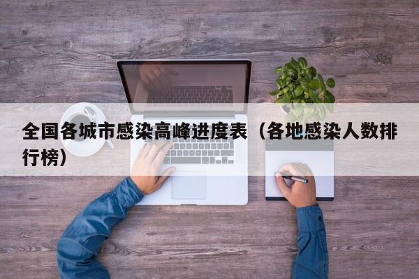 全国各城市感染高峰进度表(各地感染人数排行榜)