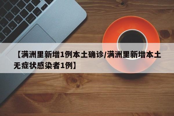 【满洲里新增1例本土确诊/满洲里新增本土无症状感染者1例】