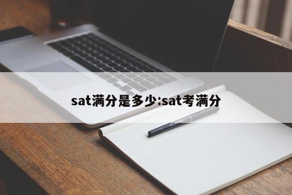 sat满分是多少:sat考满分