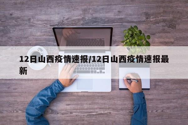 12日山西疫情速报/12日山西疫情速报最新