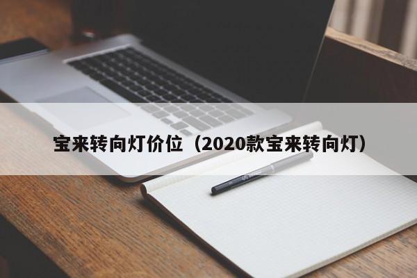 宝来转向灯价位(2020款宝来转向灯)