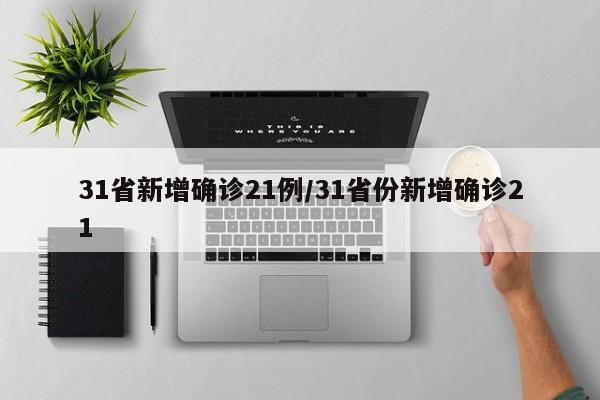 31省新增确诊21例/31省份新增确诊21