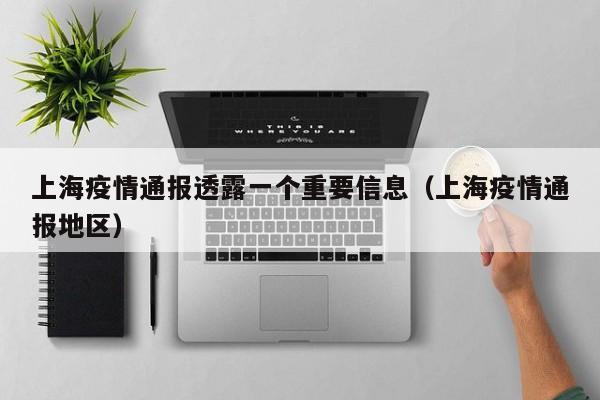 上海疫情通报透露一个重要信息(上海疫情通报地区)