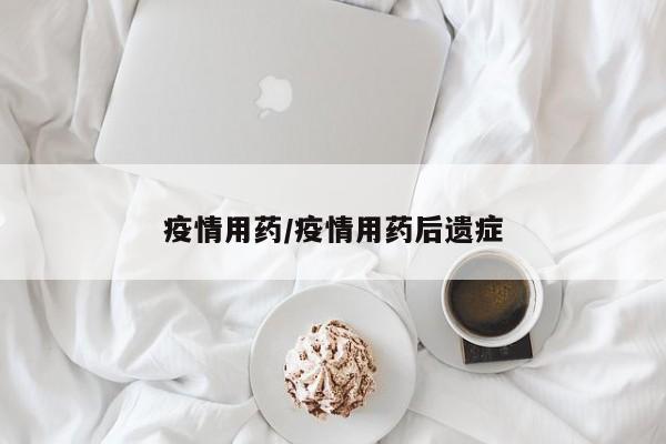 疫情用药/疫情用药后遗症