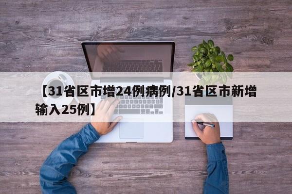 【31省区市增24例病例/31省区市新增输入25例】