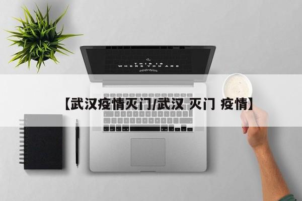 【武汉疫情灭门/武汉 灭门 疫情】