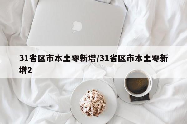 31省区市本土零新增/31省区市本土零新增2