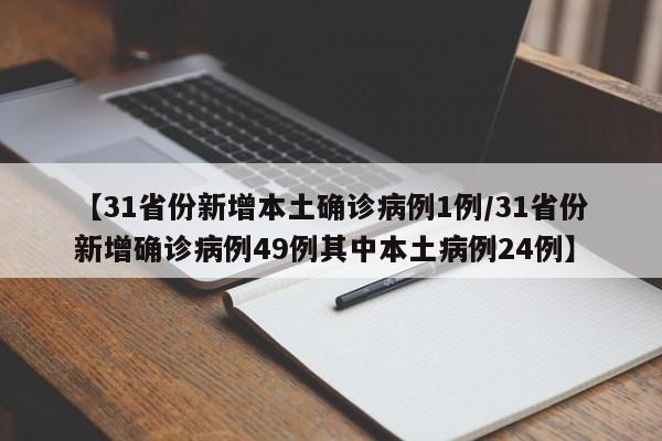 【31省份新增本土确诊病例1例/31省份新增确诊病例49例其中本土病例24例】