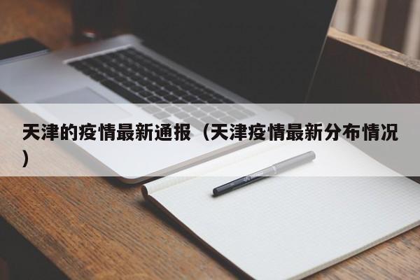 天津的疫情最新通报(天津疫情最新分布情况)