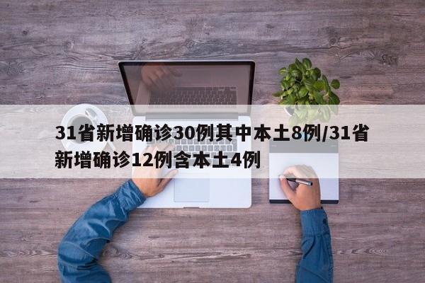 31省新增确诊30例其中本土8例/31省新增确诊12例含本土4例