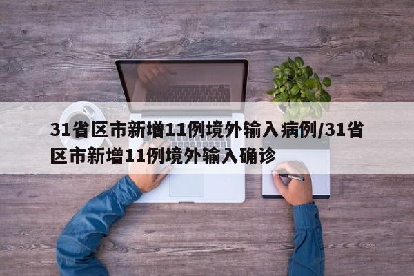 31省区市新增11例境外输入病例/31省区市新增11例境外输入确诊