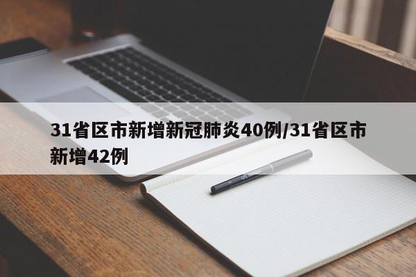 31省区市新增新冠肺炎40例/31省区市新增42例