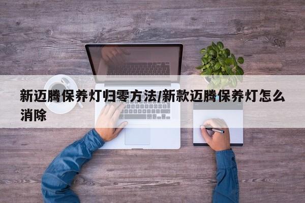 新迈腾保养灯归零方法/新款迈腾保养灯怎么消除