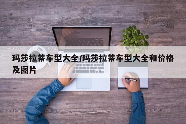 玛莎拉蒂车型大全/玛莎拉蒂车型大全和价格及图片